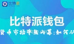2023年加密货币市场牛熊内