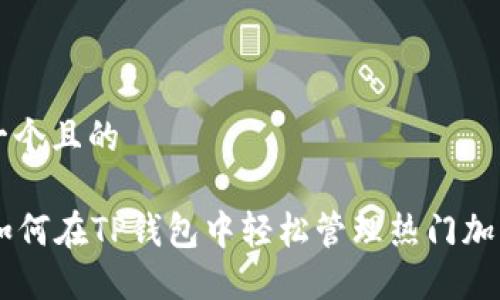 思考一个且的 

XRP：如何在TP钱包中轻松管理热门加密货币