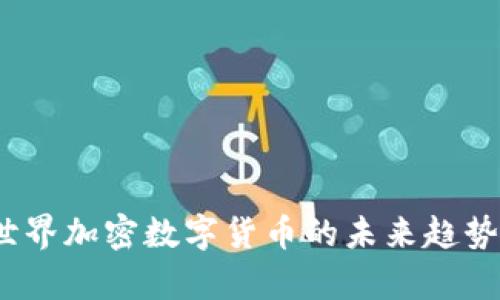 深度解读：世界加密数字货币的未来趋势与应用前景