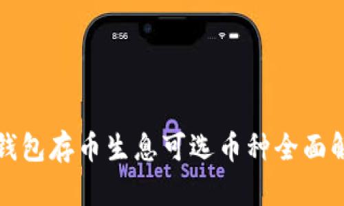 TP钱包存币生息可选币种全面解析