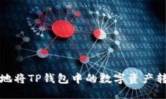如何方便快速地将TP钱包中