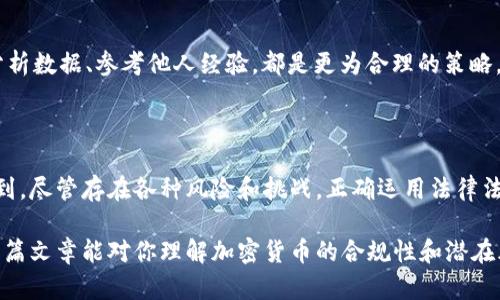 加密货币背后的法律迷雾：涉及哪些违法行为与风险

加密货币, 违法行为, 防骗局, 法律风险/guanjianci

近年来，加密货币的崛起让无数人兴奋不已，同时也带来了许多法律风险与违法行为的讨论。本文将深入探讨这些风险背后隐藏着哪些违法行为，希望能够帮助大家在参与加密货币交易时更加明晰与警惕。

加密货币的基本概念

加密货币，顾名思义，是一种基于加密技术的数字货币。它们不是由中央银行发行的，而是通过一种被称为区块链的技术得以流通。这种去中心化的特点使得加密货币拥有极高的匿名性和自由度，但同时也为一些违法行为提供了可趁之机。

在全球范围内，市场上存在着数千种不同的加密货币，其中比特币、以太坊和Ripple等是最为知名的。这些加密货币的价值通常随着市场供需关系变化波动剧烈，并吸引了许多投资者的关注。然而，在这个潜力无限的投资领域，伴随而来的却是一个个法律与道德的灰色地带。

加密货币的主要违法行为

那么，加密货币在法律上到底涉及哪些主要违法行为呢？以下是几个比较常见的违规操作：

h41. 诈骗活动/h4

诈骗无处不在，加密货币也不例外。在这个新兴领域，很多不法分子利用投资者对加密货币的不了解，通过虚假宣传、庞氏骗局等手段进行诈骗。例如，有些人会构建所谓的“高回报投资项目”，吸引人们的资金，最终将这些资金卷走，留下受害者陷入无法挽回的损失。

h42. 洗钱操作/h4

由于加密货币的匿名性，一些人利用这种特性进行洗钱活动。通过多次转账和交易，将非法获得的资金“清洗”成合法的形式。这种行为不仅违背了法律，同时也妨碍了金融系统的正常运转。各国政府不断加强针对洗钱行为的监管，希望能有效遏制这一现象。

h43. 证券法违规/h4

在某些情况下，加密货币可能被视为证券，因此其发行和交易需遵循相关法规。然而，许多加密货币初创公司未能遵循这些规定，未进行必要的注册或披露，导致其面临法律诉讼。例如，某些ICO（首次代币发行）在没有遵循证券法的情况下募集资金，之后被发现违规，投资者权益也因此受到损害。

h44. 税务逃避/h4

由于加密货币的交易往往难以追踪，某些投资者试图通过隐瞒收益来逃避税务。这不仅违法，同时还会导致法律责任。各国税务机关正在加强对加密资产的审计，以追踪未申报的交易与收入。

如何避免加密货币中的法律陷阱

在了解了加密货币涉及的法律问题后，如何有效避免这些陷阱呢？以下是一些建议：

h41. 深入研究和了解/h4

投资前，务必对加密货币的基础知识有充分了解。了解各类加密货币的特点、市场走势及法律框架，有助于做出更明智的投资决策。

h42. 警惕投资骗局/h4

如果某个投资项目声称回报极其诸如“稳赚不赔”，那么你很可能陷入了骗局。一些常见的诈骗手法包括高回报投资、被封闭的圈子交易、过于完美的承诺等。理性判断、客观分析，是避免陷入陷阱的关键。

h43. 选择可靠的平台/h4

在进行数字资产交易时，务必选择那些受监管的、有良好声誉的平台。确保平台遵循法律法规，保障用户权益，才可以在一定程度上减少损失。

h44. 与专业人士沟通/h4

在面临重大投资决策时，不妨咨询法律和财务顾问。他们能够为你提供更有针对性的建议，帮助你规避潜在的法律风险。

人们对加密货币的普遍误解

虽然对加密货币的认识在逐渐提高，但依旧存在许多误解。例如，一些人认为所有加密货币都是非法的，这显然是不准确的。实际上，很多国家的法律框架已经逐步完善，支持正当的加密资产交易。

相关问题与深入探讨

在了解加密货币的法律风险后，或许你会有以下两个问题：

h41. 为什么监管机构对加密货币高度关注？/h4

监管机构之所以对加密货币格外关注，主要是因为其独特的匿名性和去中心化特征，这为违法行为提供了可趁之机。同时，很多加密货币交易缺乏透明度与追踪能力，容易成为洗钱、诈骗等活动的温床。此外，加密货币的快速发展，可能影响到传统金融市场的稳定性，因此各国监管机构有必要采取行动以维护金融环境的健康和稳定。

h42. 投资者该如何理性对待加密货币市场？/h4

在面对加密货币市场的波动时，理性投资至关重要。投资者应培养良好的风险控制能力，设置止损线，避免盲目追高。在选择投资时，了解趋势、分析数据、参考他人经验，都是更为合理的策略。同时，要培养自己的判断力，不被短期市场情绪所左右，保持冷静，做出理智的选择。

总结

加密货币背后的法律问题和风险不可小觑，通过对这些问题的认识与理解，投资者在这个市场中可以更加小心和明智地进行交易。我们也要看到，尽管存在各种风险和挑战，正确运用法律法规与防范措施，依然可以在加密货币市场中找到合法与合规的投资机会。

在这个充满机遇和挑战的时代，了解并适应加密货币的法律规则，可以为我们的投资保驾护航，助力每个投资者在这个浪潮中获得成功。希望本篇文章能对你理解加密货币的合规性和潜在风险有所帮助！