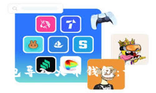 如何轻松将TP钱包导入火币钱包：详细指南与实用技巧