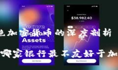 银行拒绝加密货币的深度