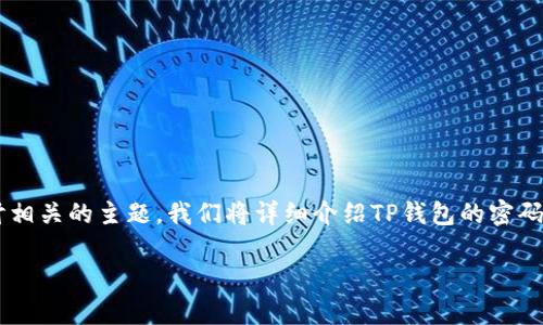 为了帮助你了解TP钱包的密码设置和管理，我们可以深入探讨相关的主题。我们将详细介绍TP钱包的密码字符数量、密码的安全性和常见问题，提供您所需的所有信息。

TP钱包密码设置详解：安全又便捷的数字资产管理