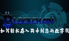 : 如何轻松存入狗币到您的