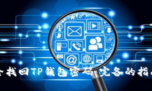 如何安全找回TP钱包密码：完备的指南与技巧