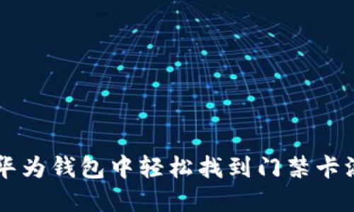 如何在华为钱包中轻松找到门禁卡添加入口