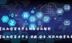 富达加密货币平台的全方