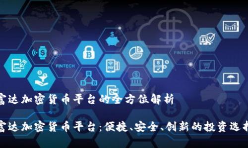富达加密货币平台的全方位解析

富达加密货币平台：便捷、安全、创新的投资选择