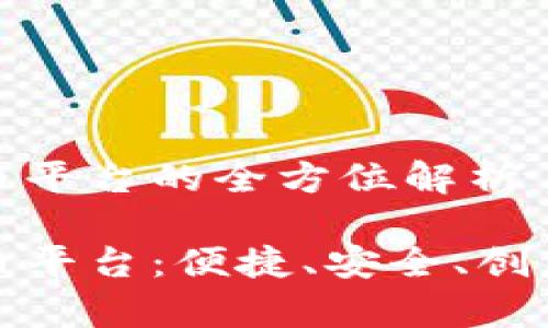 富达加密货币平台的全方位解析

富达加密货币平台：便捷、安全、创新的投资选择