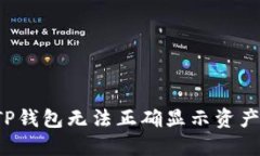 为何TP钱包无法正确显示资