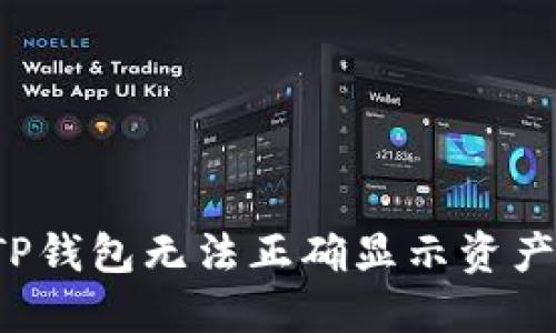 为何TP钱包无法正确显示资产余额？