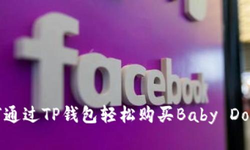 如何通过TP钱包轻松购买Baby Doge币
