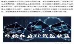 如何防止转账授权后TP钱包