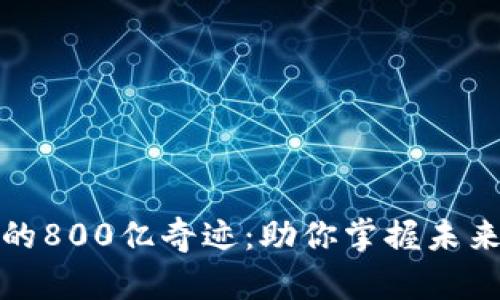 加密货币市场的800亿奇迹：助你掌握未来的金融风向标