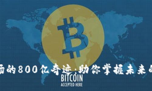 加密货币市场的800亿奇迹：助你掌握未来的金融风向标