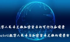 数字人民币兑换加密货币