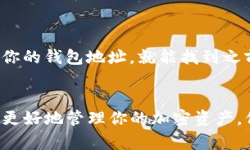   如何快速删除TP钱包中的送币记录和资产信息 / 

 guanjianci TP钱包, 删除币, 加密货币, 钱包安全 /guanjianci 

引言
在现代数字货币的世界中，TP钱包作为一个广受欢迎的加密货币钱包，给用户带来了便捷的资产管理体验。然而，随着越来越多的送币活动和交易，用户常常会面临删除不必要的资产记录的问题。本篇文章将深入探讨如何删除TP钱包中不需要的送币记录，并确保钱包的整洁与安全。

为什么要删除送币记录？
在使用加密货币的过程中，用户可能会收到来自朋友或交易所的送币。这些送币记录虽然在技术层面上是安全的，但从用户体验的角度来看，保持钱包的整洁是非常重要的。以下是几个理由，你可能想要删除这些记录：
ul
listrong减少视觉干扰：/strong当钱包中有太多的交易记录时，可能会让人感到杂乱无章，影响使用体验。/li
listrong增强隐私保护：/strong某些用户可能不愿意让别人看到他们的所有交易记录，删除不必要的记录可以增强隐私保护。/li
listrong便于管理资产：/strong当你需要快速查看自己的实际资产时，干净的记录更便于管理和决策。/li
/ul

如何在TP钱包中删除送币记录
接下来我们来详细了解在TP钱包中删除送币记录的步骤。请注意，删除送币记录并不意味着实质上将这些币转出或者是失去对它们的控制，而只是从钱包界面上去除可见记录。

h41. 打开TP钱包/h4
首先，打开你的TP钱包应用程序，确保你已经登录到自己的账户。如果你还没有下载TP钱包，请先在应用商店中下载并注册一个赊账。

h42. 进入交易记录页面/h4
在钱包主界面，找到菜单栏中的“交易记录”或“历史记录”选项，点击进入。

h43. 查找送币记录/h4
在交易记录页面，找到那些送币的记录。通常这些记录会标注为“收到”或“送出”。

h44. 删除记录/h4
若要删除记录，可能需要长按特定的送币条目，等待弹出删除选项。根据TP钱包的不同版本，删除操作可能有所不同，确保仔细按照页面提示进行操作。

h45. 确认删除/h4
系统会询问你是否确认删除该记录，点击“确认”，即可在钱包中成功删除该送币记录。

删除后，我的币还在吗？
许多人在删除送币记录后，心中可能会产生疑虑：我的币还在钱包中吗？请放心，删除记录并不会对实际的资产产生影响。你的币仍然在你的钱包地址中，安全地保存在区块链上。

TP钱包的其他管理技巧
除了删除送币记录，TP钱包还有很多其他的管理技巧，可以帮助你更好地使用这个钱包。

h41. 定期备份钱包/h4
建议用户定期备份自己的钱包，以防止数据丢失。TP钱包通常提供导出私钥或者助记词的功能，务必保管好这些信息。

h42. 开启双重验证/h4
为了增加资金安全性，可以在TP钱包中开启双重验证功能。这样，即使有人知道了你的密码，仍然需要第二步的验证才能访问你的钱包。

h43. 监控交易费用/h4
在使用TP钱包进行交易时，要密切关注交易费用。不同区块链在繁忙时段的费用可能会有所不同，可以根据实际情况选择合适的费用进行交易。

h44. 了解币的涨跌/h4
在做交易前，有必要了解当前币种的市场行情。可以通过一些加密货币资讯网站进行实时信息跟进，帮助你做出明智的决策。

常见问题解答
h41. 删除记录会影响我的加密货币交易吗？/h4
绝对不会。删除记录只影响你的交易历史的可见性，而不会对实际资产或交易造成影响。你的币依然安全，随时可以进行交易或转账。

h42. 如果我误删了交易记录，该怎么办？/h4
如果你不小心删除了某条重要的交易记录，千万不要慌张。记录删除后并不会影响你的资产，你仍然可以通过区块链浏览器查询到所有的交易信息。只需输入你的钱包地址，就能找到之前的交易记录。

总结
在TP钱包中删除送币记录是一个简单但重要的操作。通过保持钱包界面的整洁，不仅可以提升使用体验，也能增强隐私保护意识。希望本文的介绍能够帮助你更好地管理你的加密资产，保持钱包的健康运行，享受数字货币带来的乐趣和便利。不论是已经是资深玩家，还是刚入门的新手，了解和掌握这些技巧都将为你的加密之路增添更多保障。