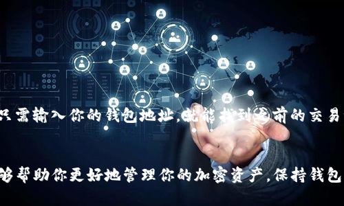   如何快速删除TP钱包中的送币记录和资产信息 / 

 guanjianci TP钱包, 删除币, 加密货币, 钱包安全 /guanjianci 

引言
在现代数字货币的世界中，TP钱包作为一个广受欢迎的加密货币钱包，给用户带来了便捷的资产管理体验。然而，随着越来越多的送币活动和交易，用户常常会面临删除不必要的资产记录的问题。本篇文章将深入探讨如何删除TP钱包中不需要的送币记录，并确保钱包的整洁与安全。

为什么要删除送币记录？
在使用加密货币的过程中，用户可能会收到来自朋友或交易所的送币。这些送币记录虽然在技术层面上是安全的，但从用户体验的角度来看，保持钱包的整洁是非常重要的。以下是几个理由，你可能想要删除这些记录：
ul
listrong减少视觉干扰：/strong当钱包中有太多的交易记录时，可能会让人感到杂乱无章，影响使用体验。/li
listrong增强隐私保护：/strong某些用户可能不愿意让别人看到他们的所有交易记录，删除不必要的记录可以增强隐私保护。/li
listrong便于管理资产：/strong当你需要快速查看自己的实际资产时，干净的记录更便于管理和决策。/li
/ul

如何在TP钱包中删除送币记录
接下来我们来详细了解在TP钱包中删除送币记录的步骤。请注意，删除送币记录并不意味着实质上将这些币转出或者是失去对它们的控制，而只是从钱包界面上去除可见记录。

h41. 打开TP钱包/h4
首先，打开你的TP钱包应用程序，确保你已经登录到自己的账户。如果你还没有下载TP钱包，请先在应用商店中下载并注册一个赊账。

h42. 进入交易记录页面/h4
在钱包主界面，找到菜单栏中的“交易记录”或“历史记录”选项，点击进入。

h43. 查找送币记录/h4
在交易记录页面，找到那些送币的记录。通常这些记录会标注为“收到”或“送出”。

h44. 删除记录/h4
若要删除记录，可能需要长按特定的送币条目，等待弹出删除选项。根据TP钱包的不同版本，删除操作可能有所不同，确保仔细按照页面提示进行操作。

h45. 确认删除/h4
系统会询问你是否确认删除该记录，点击“确认”，即可在钱包中成功删除该送币记录。

删除后，我的币还在吗？
许多人在删除送币记录后，心中可能会产生疑虑：我的币还在钱包中吗？请放心，删除记录并不会对实际的资产产生影响。你的币仍然在你的钱包地址中，安全地保存在区块链上。

TP钱包的其他管理技巧
除了删除送币记录，TP钱包还有很多其他的管理技巧，可以帮助你更好地使用这个钱包。

h41. 定期备份钱包/h4
建议用户定期备份自己的钱包，以防止数据丢失。TP钱包通常提供导出私钥或者助记词的功能，务必保管好这些信息。

h42. 开启双重验证/h4
为了增加资金安全性，可以在TP钱包中开启双重验证功能。这样，即使有人知道了你的密码，仍然需要第二步的验证才能访问你的钱包。

h43. 监控交易费用/h4
在使用TP钱包进行交易时，要密切关注交易费用。不同区块链在繁忙时段的费用可能会有所不同，可以根据实际情况选择合适的费用进行交易。

h44. 了解币的涨跌/h4
在做交易前，有必要了解当前币种的市场行情。可以通过一些加密货币资讯网站进行实时信息跟进，帮助你做出明智的决策。

常见问题解答
h41. 删除记录会影响我的加密货币交易吗？/h4
绝对不会。删除记录只影响你的交易历史的可见性，而不会对实际资产或交易造成影响。你的币依然安全，随时可以进行交易或转账。

h42. 如果我误删了交易记录，该怎么办？/h4
如果你不小心删除了某条重要的交易记录，千万不要慌张。记录删除后并不会影响你的资产，你仍然可以通过区块链浏览器查询到所有的交易信息。只需输入你的钱包地址，就能找到之前的交易记录。

总结
在TP钱包中删除送币记录是一个简单但重要的操作。通过保持钱包界面的整洁，不仅可以提升使用体验，也能增强隐私保护意识。希望本文的介绍能够帮助你更好地管理你的加密资产，保持钱包的健康运行，享受数字货币带来的乐趣和便利。不论是已经是资深玩家，还是刚入门的新手，了解和掌握这些技巧都将为你的加密之路增添更多保障。