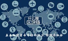 未来加密货币市场的潜力