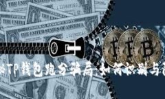 揭秘TP钱包跑分骗局：如何