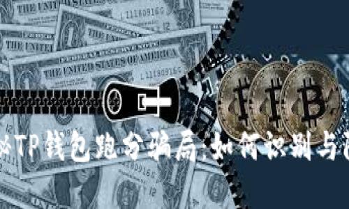 揭秘TP钱包跑分骗局：如何识别与防范