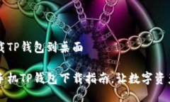 手机如何下载TP钱包到桌面