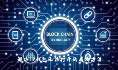 解决TP钱包无法打开的有效方法