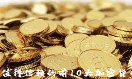 
2023年最值得信赖的前10大加密货币交易平台