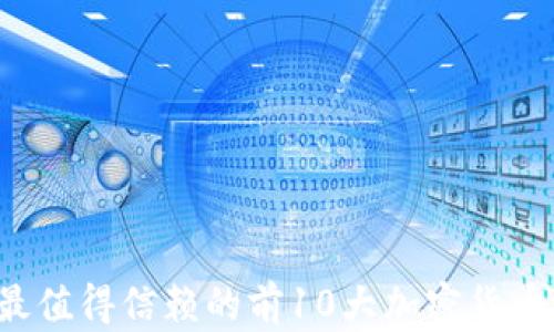 
2023年最值得信赖的前10大加密货币交易平台