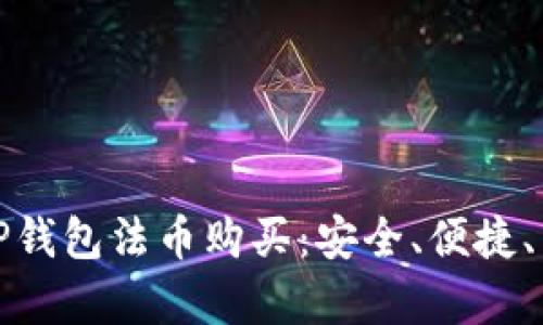 全面解析TP钱包法币购买：安全、便捷、高效的选择