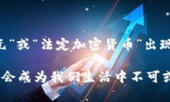 以下是一些关于加密货币