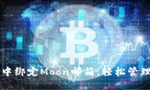 如何在TP钱包中绑定Moon邮箱，轻松管理您的数字资产