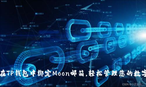 如何在TP钱包中绑定Moon邮箱，轻松管理您的数字资产