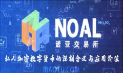 私人加密数字货币的深刻