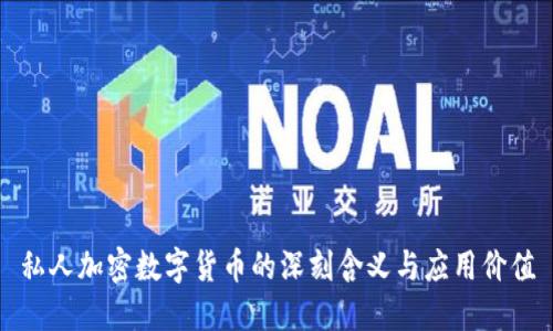 私人加密数字货币的深刻含义与应用价值
