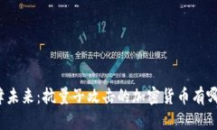 保障未来：抗量子攻击的