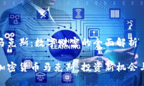 加密货币马克斯：数字财富的全面解析

深入了解加密货币马克斯：投资新机会与市场动态
