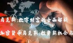 加密货币马克斯：数字财