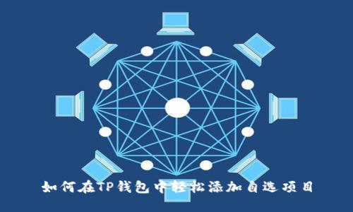 如何在TP钱包中轻松添加自选项目