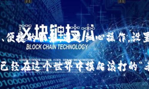   如何使用TP钱包安全存储和管理Doge币？ / 
 guanjianci Doge币, TP钱包, 加密货币, 钱包安全 /guanjianci 

### 引言

在如今这个数字化的时代，越来越多的人开始关注加密货币，而Doge币因其独特的文化背景和社区支持，成为了许多人投资和交易的选择之一。与Doge币紧密相关的，就是如何安全地存储和管理它。在这方面，TP钱包作为一种流行的加密货币钱包选择，为用户提供了方便与安全的解决方案。那么，如何有效地使用TP钱包来管理Doge币呢？接下来，我们将详细探讨这个主题。

### 第一步：下载和安装TP钱包

首先，在你的手机应用商店搜索“TP钱包”，下载并安装。这是一个简单的过程，只需要几分钟即可完成。安装完成后，打开TP钱包应用，你会看到友好的用户界面，帮助你开始使用。

安裝後的TP錢包界面相對簡單，新手使用者也能輕鬆上手。記得選擇正確的平台（Android或iOS），避免下載錯誤的應用程式。

### 第二步：创建或导入钱包

接下来，创建一个新钱包或者导入已有的钱包。这里有两个选择：

1. **创建新钱包**：安全起见，TP钱包将会生成一个独特的助记词，这是恢复钱包的重要依据，一定要妥善保存。
   
2. **导入已有钱包**：如果你已有Doge币的旧钱包，可以用助记词导入。

对于新手来说，创建新钱包是个不错的选择，能让你体验到TP钱包的完整功能。而导入已有钱包则适合那些已经习惯使用另一个钱包、如今想切换到更加方便的TP钱包的用户。

### 第三步：安全设置

安全性是使用任何加密货币钱包时必须考虑的重要因素。TP钱包提供了多种安全措施，确保你的Doge币不会受到威胁。

- **设置强密码**：在TP钱包中，建议选择一个既复杂又容易记住的密码。
  
- **启用双重身份验证**：若TP钱包支持双重身份验证，务必开启这项功能，为你的账户增加一层保护。

安全设置不仅仅是为了保护你的资金，也是在培养你对加密货币环境的风险意识。绝对不要忽视这一步。

### 第四步：存入Doge币

假设你已经通过交易所购买了Doge币，下一步就是将其存入TP钱包：

1. 在TP钱包中，找到Doge币选项。
2. 复制你的Doge币地址。
3. 返回交易所，选择提现，将Doge币发送到这个地址。

在提现的时候，一定要再次核对地址，任何错误都有可能导致资金丢失。拿到Doge币后，TP钱包的实时更新会让你知晓资金是否到账。

### 第五步：管理你的Doge币

现在，你的Doge币已经成功存入TP钱包内，以后你可以随时查看余额、进行转账或者兑换。

- **转账**：如果你需要给朋友转账Doge币，在输入地址时要格外小心，可以直接扫描对方的钱包二维码。
  
- **兑换**：如果想将Doge币兑换成其他加密货币，TP钱包通常会提供这样的功能，只需几次点击即可完成。

管理Doge币并不是一件复杂的事情，灵活运用TP钱包的功能，能够使你在加密货币的旅途中游刃有余。

### 第六步：定期备份你的钱包

为了避免意外发生，如手机丢失或者钱包损坏，务必定期备份钱包。在TP钱包中通常可以找到备份的选项，按照指示将助记词和其他必要信息抄写并存储在安全的地方。

备份的重要性在于，它能确保即使发生意外，你仍然可以恢复你的Doge币。无论是什么情况，备份都是一种理智而必要的保障。

### 第七步：关注市场动态

随着Doge币的渐渐流行，市场信息和价格波动始终牵动着众多投资者的心。在TP钱包里，你可以连接各种信息源，以便及时获取相关资讯。

保持对市场动态的敏感，可以帮助你在合适的时机买卖Doge币，达到更好的投资效果。在加密货币市场中，没有什么比及时的资讯更为重要。

### 相关问题探讨

#### 问题一：Doge币真的值得投资吗？

对于投资Doge币，许多人都有不同的看法。虽然Doge币起初是因为一个网络迷因而被创造，但随着时间的推移，它逐渐发展成为一个有声音的加密货币。判断Doge币的价值时，有几个因素需要考虑：

1. **市场承认度**：越来越多的商家开始接受Doge币作为支付手段，并且在某些场合，该币的整体价格表现也比较积极。

2. **社区支持**：Doge币有一个非常活跃和支持的社区，这在一定程度上推动了它的认可度和价格。

3. **技术基础**：虽然Doge币的技术背景与其他一些主流币相比可能不那么强大，但它的快速交易和低手续费使其在某些应用场合中仍然具备优势。

在决定是否投资Doge币时，不妨多方咨询信息，尤其是从长期投资的角度来考虑这种币种的未来潜力。

#### 问题二：TP钱包的其他功能有哪些？

除了存储Doge币外，TP钱包还有很多其他功能值得用户深入了解。这些功能包括但不限于：

1. **多币种支持**：TP钱包支持多种加密货币的存储和管理，方便那些多元化投资的用户。

2. **去中心化交易所**：在TP钱包中，你可以通过去中心化的方式进行交易，而无需依赖传统的中心化交易平台。

3. **内置的去中心化应用（DApp）**：用户可以通过TP钱包直接访问各种DApp，体验区块链技术带来的新鲜事物。

这些附加功能不仅为TP钱包的用户提供了便利，也使得整个加密货币的世界变得更具互动性和趣味性。了解这些功能将让你的加密货币之旅更加丰富。

### 结语

Doge币在加密货币市场中的崛起，不仅代表了一种新兴的金融方式，也反映了互联网文化的不断演变。而TP钱包作为管理Doge币的一把利器，能在这条路上为你提供安全、便捷的服务。通过细心操作，设置和了解TP钱包的丰富功能，我们可以更加自信地在加密货币世界中探索和前行。

通过这篇文章的介绍，希望能帮助你更好地理解Doge币与TP钱包的关系，助力你在这个数字財布中找到属于自己的那片天地。无论你是刚开始接触加密货币的新手，还是已经在这个世界中摸爬滚打的“老鸟”，TP钱包都是一个值得推荐的工具。让我们一起踏上这场充满创意与机遇的加密货币旅程！