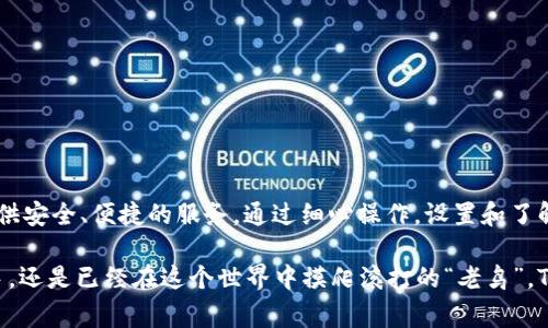   如何使用TP钱包安全存储和管理Doge币？ / 
 guanjianci Doge币, TP钱包, 加密货币, 钱包安全 /guanjianci 

### 引言

在如今这个数字化的时代，越来越多的人开始关注加密货币，而Doge币因其独特的文化背景和社区支持，成为了许多人投资和交易的选择之一。与Doge币紧密相关的，就是如何安全地存储和管理它。在这方面，TP钱包作为一种流行的加密货币钱包选择，为用户提供了方便与安全的解决方案。那么，如何有效地使用TP钱包来管理Doge币呢？接下来，我们将详细探讨这个主题。

### 第一步：下载和安装TP钱包

首先，在你的手机应用商店搜索“TP钱包”，下载并安装。这是一个简单的过程，只需要几分钟即可完成。安装完成后，打开TP钱包应用，你会看到友好的用户界面，帮助你开始使用。

安裝後的TP錢包界面相對簡單，新手使用者也能輕鬆上手。記得選擇正確的平台（Android或iOS），避免下載錯誤的應用程式。

### 第二步：创建或导入钱包

接下来，创建一个新钱包或者导入已有的钱包。这里有两个选择：

1. **创建新钱包**：安全起见，TP钱包将会生成一个独特的助记词，这是恢复钱包的重要依据，一定要妥善保存。
   
2. **导入已有钱包**：如果你已有Doge币的旧钱包，可以用助记词导入。

对于新手来说，创建新钱包是个不错的选择，能让你体验到TP钱包的完整功能。而导入已有钱包则适合那些已经习惯使用另一个钱包、如今想切换到更加方便的TP钱包的用户。

### 第三步：安全设置

安全性是使用任何加密货币钱包时必须考虑的重要因素。TP钱包提供了多种安全措施，确保你的Doge币不会受到威胁。

- **设置强密码**：在TP钱包中，建议选择一个既复杂又容易记住的密码。
  
- **启用双重身份验证**：若TP钱包支持双重身份验证，务必开启这项功能，为你的账户增加一层保护。

安全设置不仅仅是为了保护你的资金，也是在培养你对加密货币环境的风险意识。绝对不要忽视这一步。

### 第四步：存入Doge币

假设你已经通过交易所购买了Doge币，下一步就是将其存入TP钱包：

1. 在TP钱包中，找到Doge币选项。
2. 复制你的Doge币地址。
3. 返回交易所，选择提现，将Doge币发送到这个地址。

在提现的时候，一定要再次核对地址，任何错误都有可能导致资金丢失。拿到Doge币后，TP钱包的实时更新会让你知晓资金是否到账。

### 第五步：管理你的Doge币

现在，你的Doge币已经成功存入TP钱包内，以后你可以随时查看余额、进行转账或者兑换。

- **转账**：如果你需要给朋友转账Doge币，在输入地址时要格外小心，可以直接扫描对方的钱包二维码。
  
- **兑换**：如果想将Doge币兑换成其他加密货币，TP钱包通常会提供这样的功能，只需几次点击即可完成。

管理Doge币并不是一件复杂的事情，灵活运用TP钱包的功能，能够使你在加密货币的旅途中游刃有余。

### 第六步：定期备份你的钱包

为了避免意外发生，如手机丢失或者钱包损坏，务必定期备份钱包。在TP钱包中通常可以找到备份的选项，按照指示将助记词和其他必要信息抄写并存储在安全的地方。

备份的重要性在于，它能确保即使发生意外，你仍然可以恢复你的Doge币。无论是什么情况，备份都是一种理智而必要的保障。

### 第七步：关注市场动态

随着Doge币的渐渐流行，市场信息和价格波动始终牵动着众多投资者的心。在TP钱包里，你可以连接各种信息源，以便及时获取相关资讯。

保持对市场动态的敏感，可以帮助你在合适的时机买卖Doge币，达到更好的投资效果。在加密货币市场中，没有什么比及时的资讯更为重要。

### 相关问题探讨

#### 问题一：Doge币真的值得投资吗？

对于投资Doge币，许多人都有不同的看法。虽然Doge币起初是因为一个网络迷因而被创造，但随着时间的推移，它逐渐发展成为一个有声音的加密货币。判断Doge币的价值时，有几个因素需要考虑：

1. **市场承认度**：越来越多的商家开始接受Doge币作为支付手段，并且在某些场合，该币的整体价格表现也比较积极。

2. **社区支持**：Doge币有一个非常活跃和支持的社区，这在一定程度上推动了它的认可度和价格。

3. **技术基础**：虽然Doge币的技术背景与其他一些主流币相比可能不那么强大，但它的快速交易和低手续费使其在某些应用场合中仍然具备优势。

在决定是否投资Doge币时，不妨多方咨询信息，尤其是从长期投资的角度来考虑这种币种的未来潜力。

#### 问题二：TP钱包的其他功能有哪些？

除了存储Doge币外，TP钱包还有很多其他功能值得用户深入了解。这些功能包括但不限于：

1. **多币种支持**：TP钱包支持多种加密货币的存储和管理，方便那些多元化投资的用户。

2. **去中心化交易所**：在TP钱包中，你可以通过去中心化的方式进行交易，而无需依赖传统的中心化交易平台。

3. **内置的去中心化应用（DApp）**：用户可以通过TP钱包直接访问各种DApp，体验区块链技术带来的新鲜事物。

这些附加功能不仅为TP钱包的用户提供了便利，也使得整个加密货币的世界变得更具互动性和趣味性。了解这些功能将让你的加密货币之旅更加丰富。

### 结语

Doge币在加密货币市场中的崛起，不仅代表了一种新兴的金融方式，也反映了互联网文化的不断演变。而TP钱包作为管理Doge币的一把利器，能在这条路上为你提供安全、便捷的服务。通过细心操作，设置和了解TP钱包的丰富功能，我们可以更加自信地在加密货币世界中探索和前行。

通过这篇文章的介绍，希望能帮助你更好地理解Doge币与TP钱包的关系，助力你在这个数字財布中找到属于自己的那片天地。无论你是刚开始接触加密货币的新手，还是已经在这个世界中摸爬滚打的“老鸟”，TP钱包都是一个值得推荐的工具。让我们一起踏上这场充满创意与机遇的加密货币旅程！