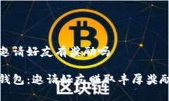 tp钱包邀请好友有奖励吗探