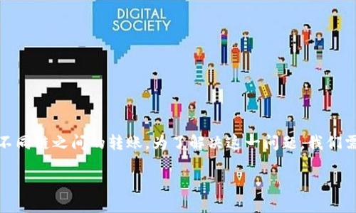 思考和关键词

在当今的数字货币交易环境中，用户经常面临转账错误的问题，尤其是涉及不同链之间的转账。为了解决这一问题，我们需要一个既准确又吸引用户注意的。以下是为此主题构思的以及相关关键词：

如何解决TP钱包转账到错误链的问题？