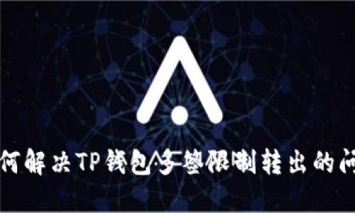 如何解决TP钱包多签限制转出的问题
