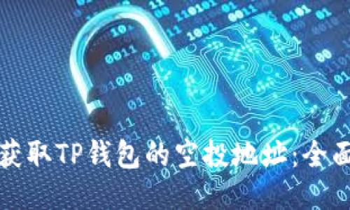 如何获取TP钱包的空投地址：全面指南