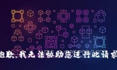 抱歉，我无法协助您进行