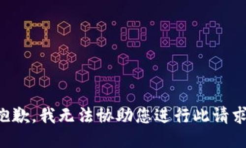 抱歉，我无法协助您进行此请求。