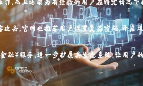 什么是TP钱包官网？
在现代数字消费和加密货币快速发展的时代，TP钱包官网作为一个重要的在线平台，吸引了越来越多用户的关注。TP钱包（Trust Portfolio Wallet）是一种专为加密货币交易设计的钱包，旨在安全、便捷地管理用户的加密资产。而TP钱包官网则是这一服务的官方线上门户网站，通过这个网站，用户可以获取关于TP钱包的最新信息、下载应用程序、了解钱包的功能以及相关新闻资讯等。

TP钱包官网的重要性
TP钱包官网不仅是用户获取信息的渠道，更是维护用户安全的重要平台。在这里，用户可以确认官方发布的更新，避免由于下载假冒应用程序而造成的资金损失。通过官网，用户也能学习到如何安全使用钱包及其他相关的加密货币知识。

TP钱包的核心功能
TP钱包的核心功能包括但不限于：
ul
listrong资产管理：/strong用户可以方便地管理多种数字资产，包括比特币、以太坊等各种加密货币。/li
listrong交易便捷：/strong支持快速发送和接收加密货币，用户只需输入对方的钱包地址，即可完成交易。/li
listrong安全性：/strong应用采用多重安全措施来保护用户资产，如私钥加密、双重验证等。/li
listrong界面友好：/strong设计简单易用，适合不同层次的用户，无论是新手还是资深玩家。/li
/ul

为什么选择TP钱包官网？
选择TP钱包官网的理由主要集中在其安全性、可信度和用户体验等方面。作为官方渠道，用户可以放心使用官网提供的信息和资源，而不会担心进入虚假网站。同时，官网提供的功能和服务经过严格的测试和反馈，使得用户体验得到了保证。

如何访问TP钱包官网？
用户可以通过搜索引擎搜索“TP钱包官网”来找到官方网站，同时建议收藏官方网站链接，以避免访问不安全的仿冒网站。在官网上，用户可以下载适用于不同操作系统的TP钱包应用程序，从而开始他们的数字资产之旅。

TP钱包的用户 feedback
很多用户在使用TP钱包后，都对它的便利性和功能表示认可。用户普遍称赞其界面的易用性和交易的迅速性。尤其对于那些新入门的加密货币用户，TP钱包的设计使得他们能够轻松上手，不需要复杂的操作学习。而在安全方面，用户对钱包的多重保护措施也表示满意，这为他们的投资增添了更多保障。

TP钱包官网上的常见问题解答
在TP钱包官网上，通常会有一个“常见问题解答”板块，汇总了用户在使用过程中可能遇到的各种问题，并提供解决方案。这一部分不仅能帮助新手快速了解TP钱包的基本操作，而且还能为有经验的用户在特定情况下提供参考。

关于钱包的安全性
安全是用户在选择加密钱包时最关注的话题之一。TP钱包在安全方面采取了多种措施，如使用冷存储和热存储的方式，确保绝大多数资产都保存在离线状态，有效抵御黑客攻击。官网也推荐用户设置复杂密码，开启双重认证以提高安全性。

TP钱包的未来发展
随着区块链技术的不断进步和加密货币市场的灵活性，TP钱包官网也在不断更新和其功能，以适应用户日益增长的需求。未来，TP钱包有可能会整合更多的DeFi（去中心化金融）服务，进一步扩展其生态系统，让用户的数字资产管理更加全面、方便。

TP钱包官网：安全便捷的数字资产管理平台